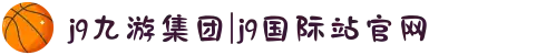 j9九游集团|j9国际站官网